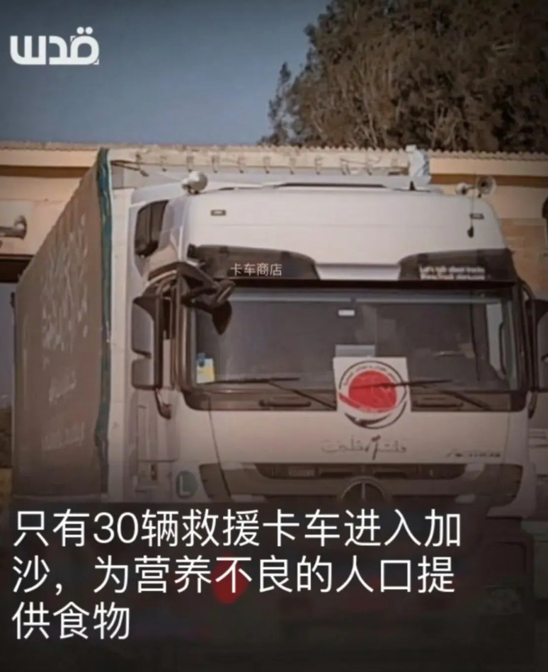 加沙终于在封锁和饥饿78天后，终于迎来了30辆救援卡车。加沙人民真的应该感谢自己