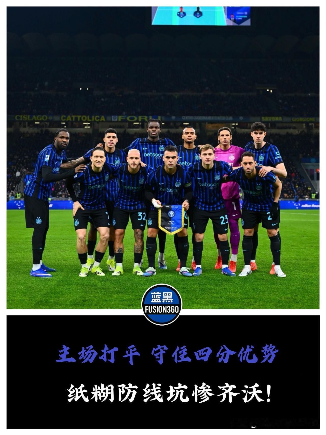 阿坎吉被打回原形，国米这防线，差点把齐沃坑死赛前喊得有多凶，脸就被打得有多肿