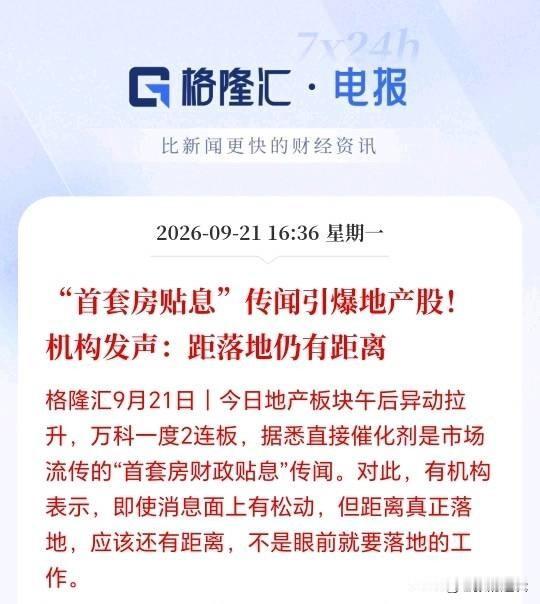 怪不得下午房地产这么疯狂！原来又是小作文，传闻村里要给首套房贴息了，传闻一出，