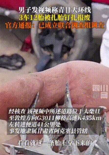 太可怕了！一男子自驾青甘大环线时竟遭遇“钉子阵”！3辆车共12个轮胎全被扎爆，现