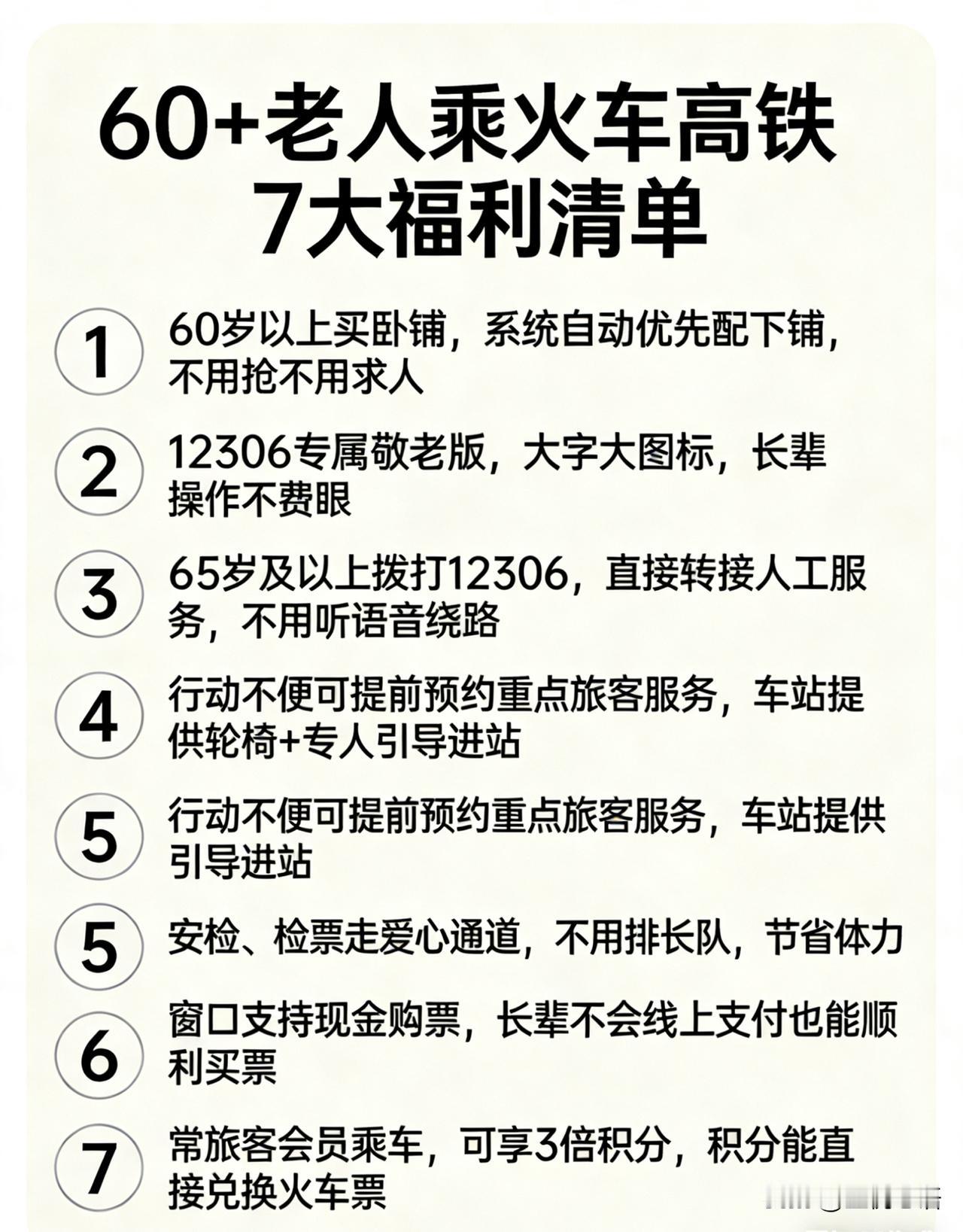 速存！60+老人乘火车高铁7大福利清单家人们！家里有长辈出行的，这7个福利一