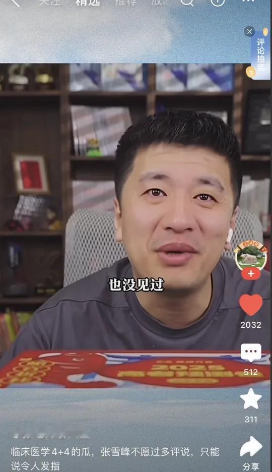 来看看张雪峰对4+4的评论。这两天“董小姐”火得不行，张雪峰直播间里满屏弹幕