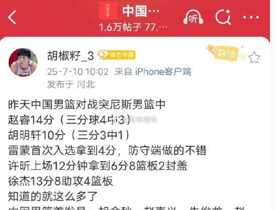 广东队胡明轩的粉丝真厉害，居然能够凭空幻想出胡明轩在中国男篮与突尼斯队热身赛中得