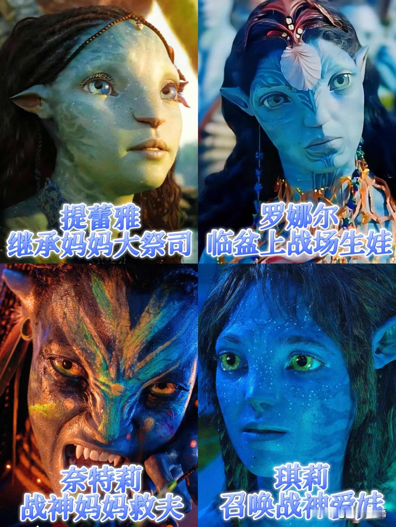 《阿凡达3》的母女们，帅到我起鸡皮疙瘩！刚看完《阿凡达3》，全程被里面的妈