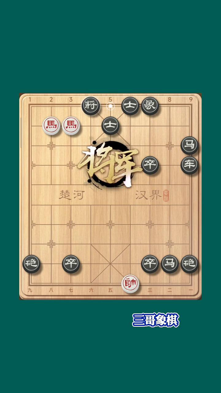 三哥象棋。这是一个精彩的盘马杀招，黑方铺满了棋盘，红棋只有双马，但是精彩的杀招
