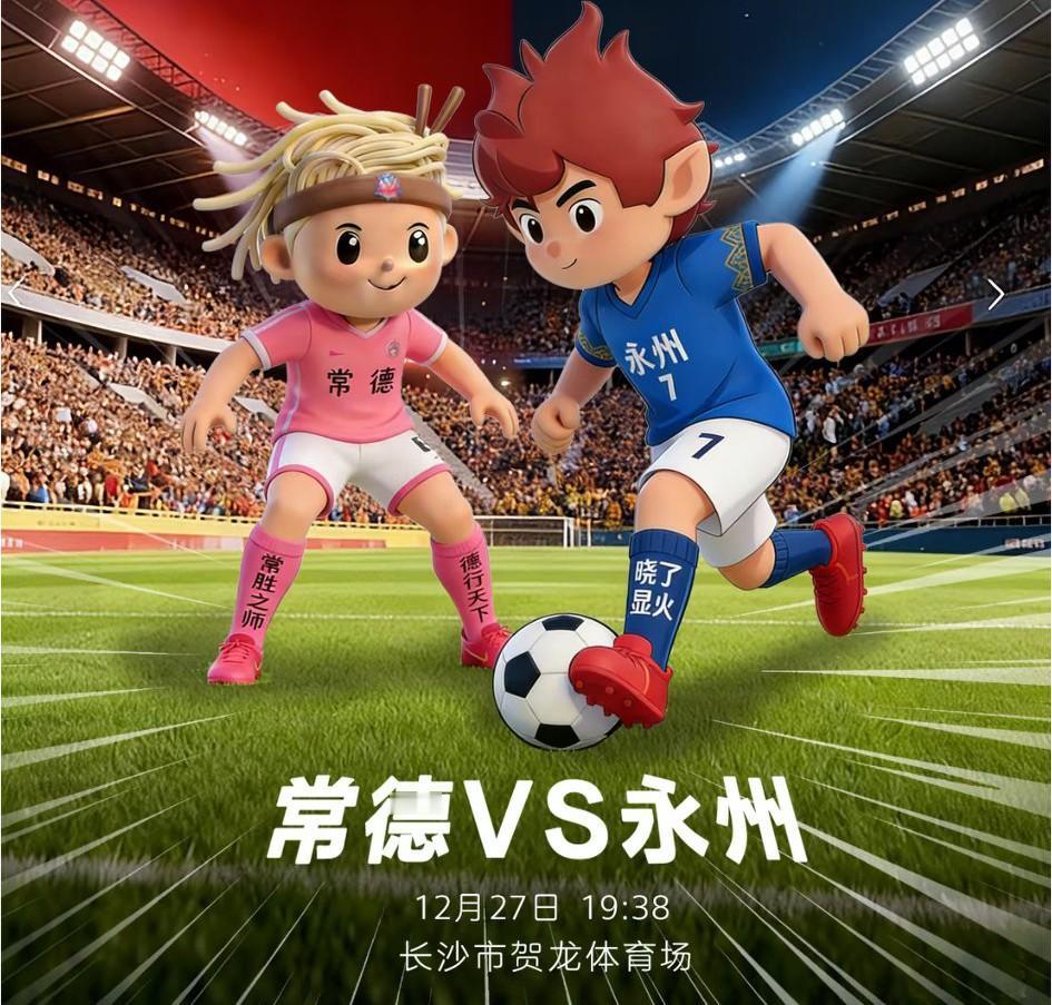 湘超总决赛永州vs常德这两支球队的综合实力分析和比分预测？1、主教练:常德队主