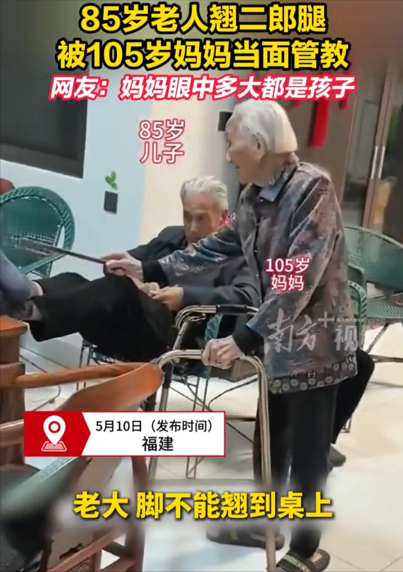 母亲节最特殊的礼物！5月11日，福建一位85岁老人在家刷手机还跷着二郎腿，这一幕