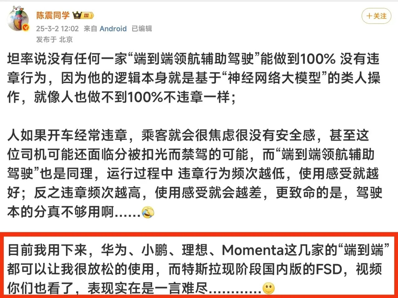 车评人陈震给智能驾驶排了个名：华为、小鹏、理想、Momenta。但是这排名一出来