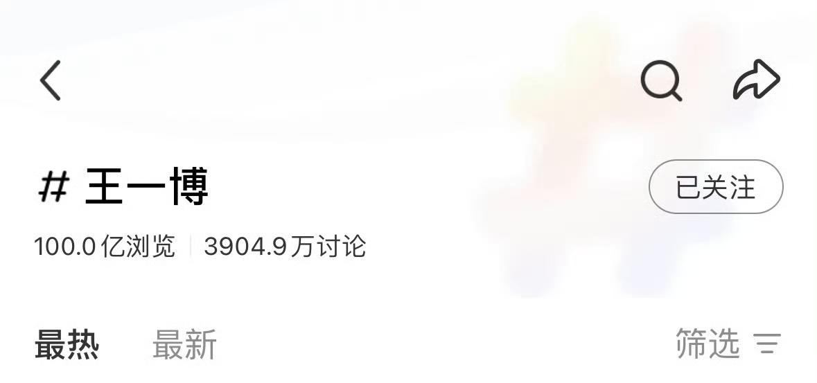 王一博，小🍠大名词条100亿阅读量达成！！！从专业能力专业实绩到商业价值，从