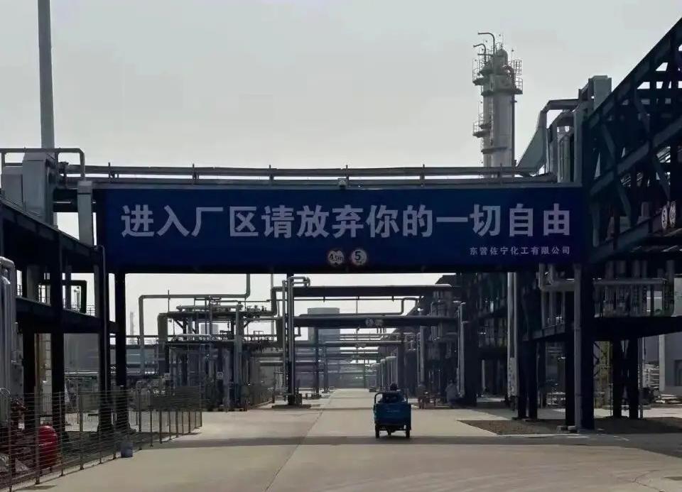山东东营，近日一化工厂引起网友热议，厂区的一条标语，蓝底白字，表述严厉，网友质疑