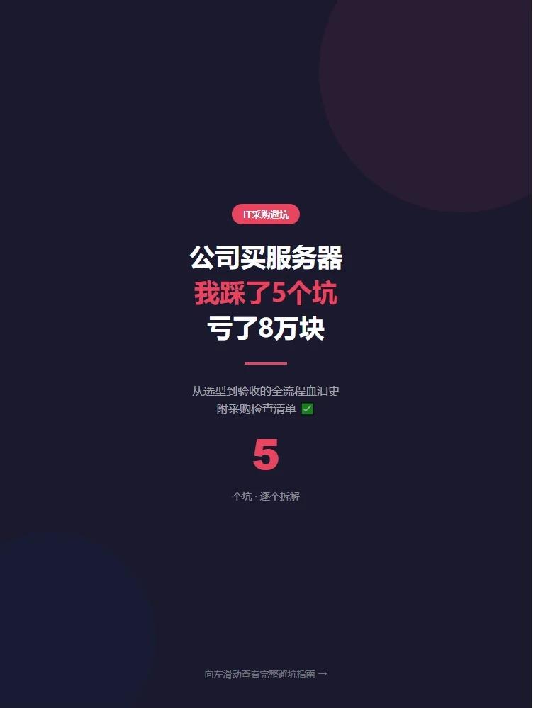 公司买服务器我踩了5个坑，亏了8万块帮公司采购了6波浪潮服务器，从入门塔式到8