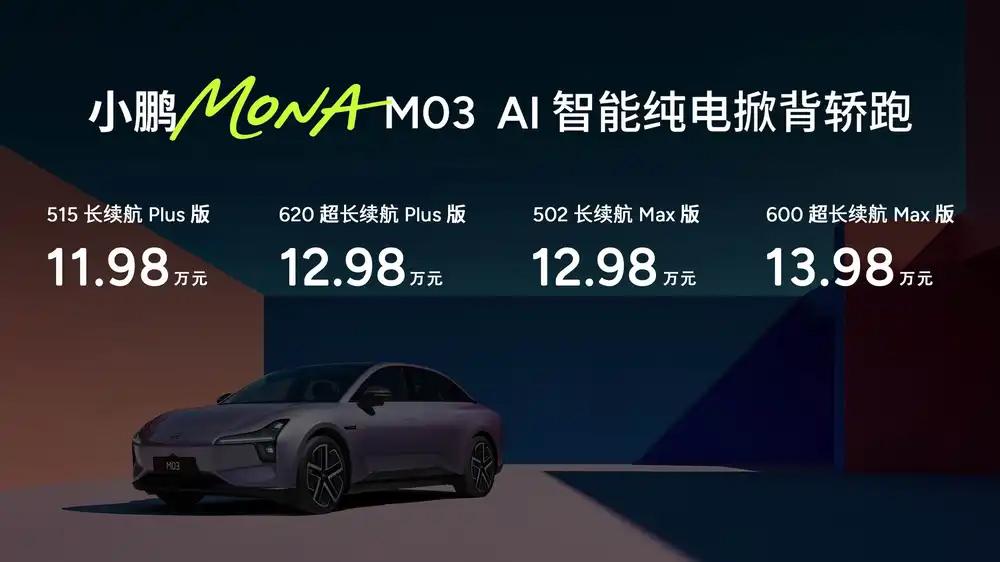 【小鹏M03压力挺大，新车11.98万起，能否力挽狂澜！】小鹏M03的压力挺大