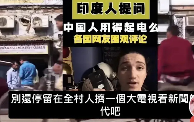 印度网友又和我们比上了，称印度家家户户都有电视，我们做的到吗？近日，一位印度网