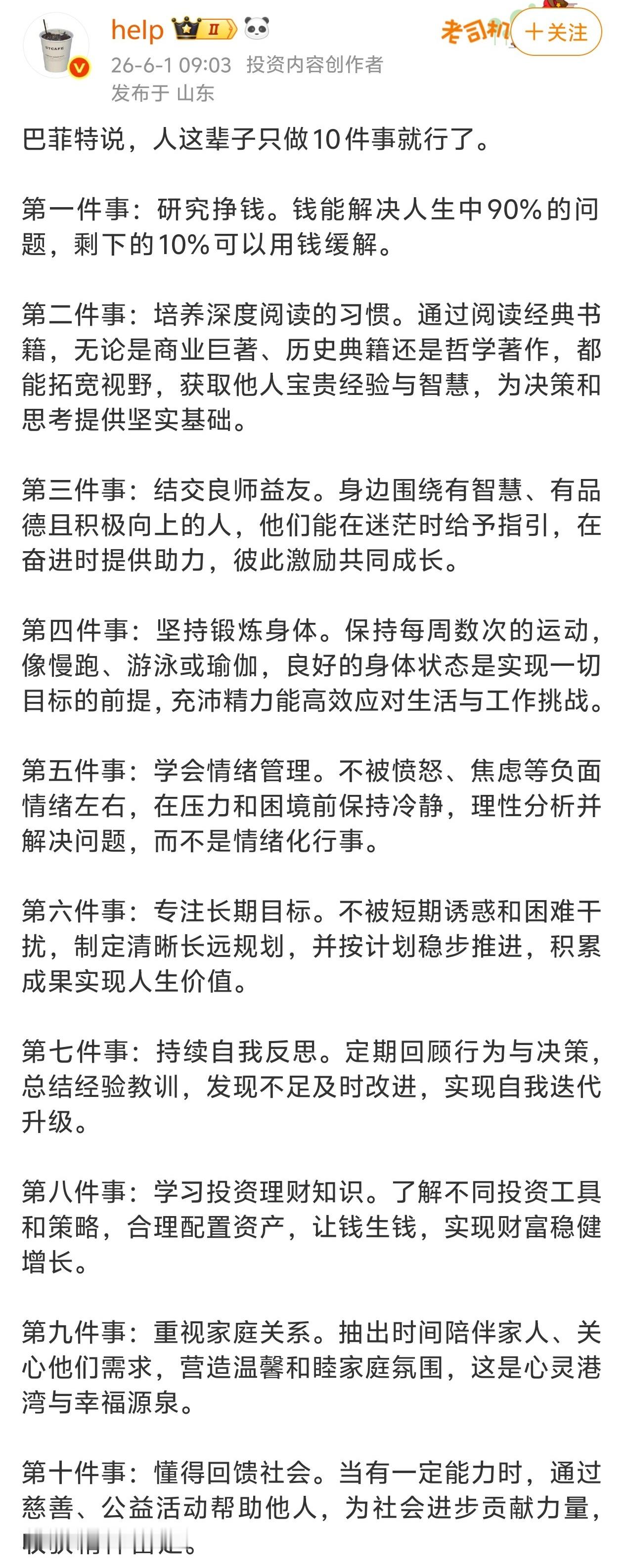 巴菲特说，人这辈子只做10件事就行了。