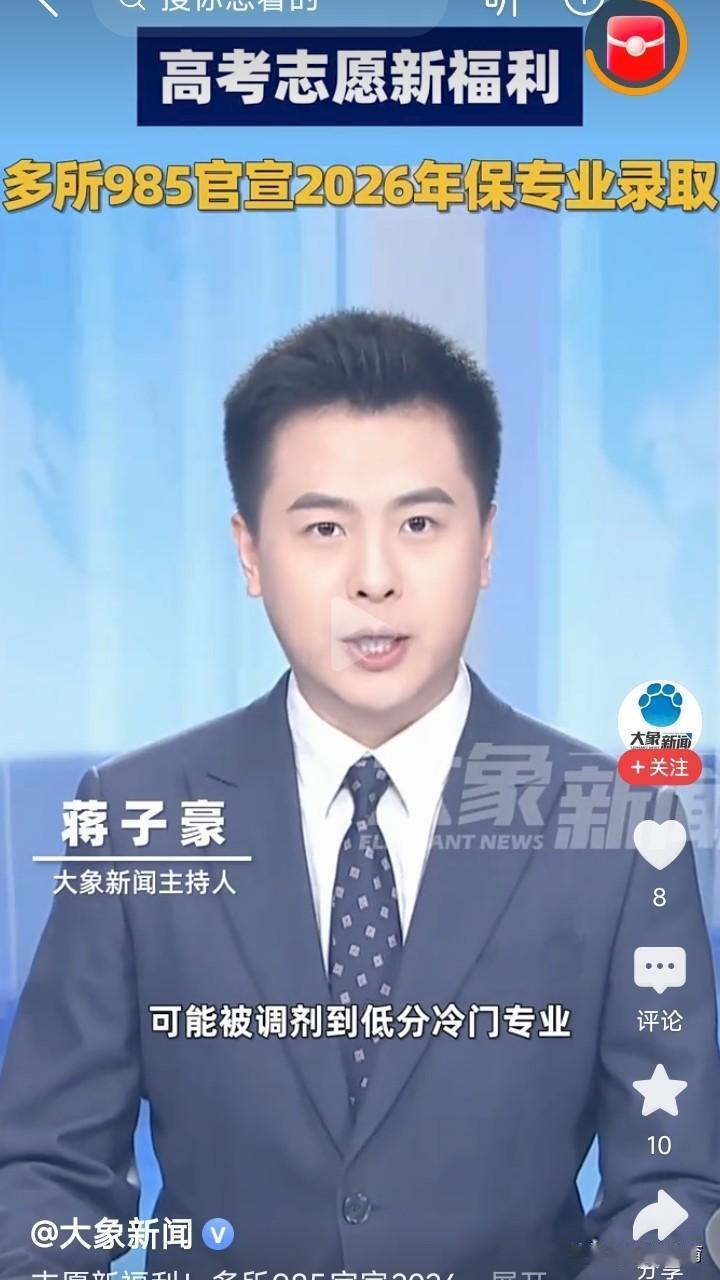 高考保专业录取深度剖析！搞懂不踩雷🔥2026年高考录取政策有重大调整！多所