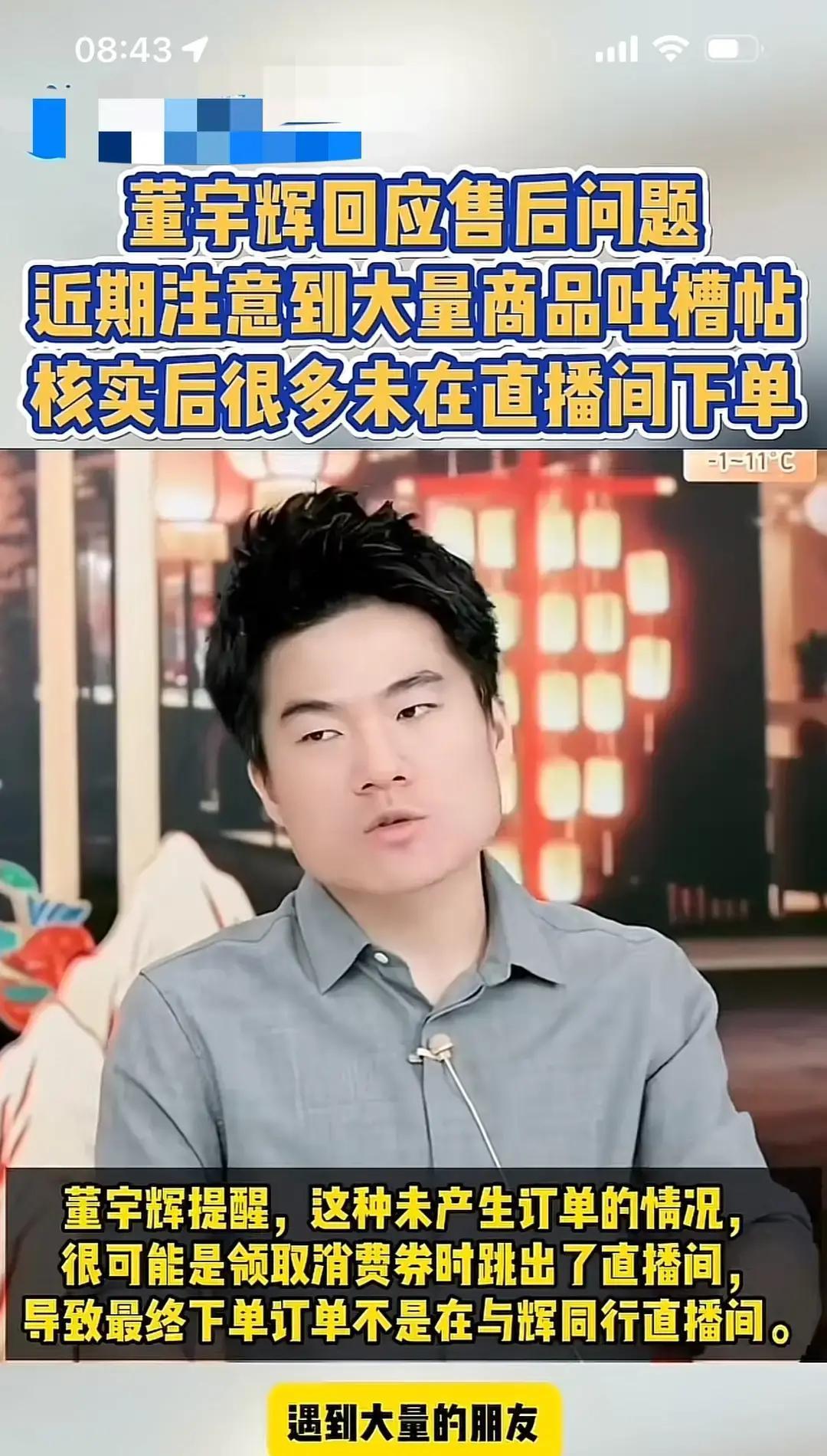 2.3亿围观售后翻车董宇辉昨晚直播没卖货，专门道歉。他把消费者放第一位，说