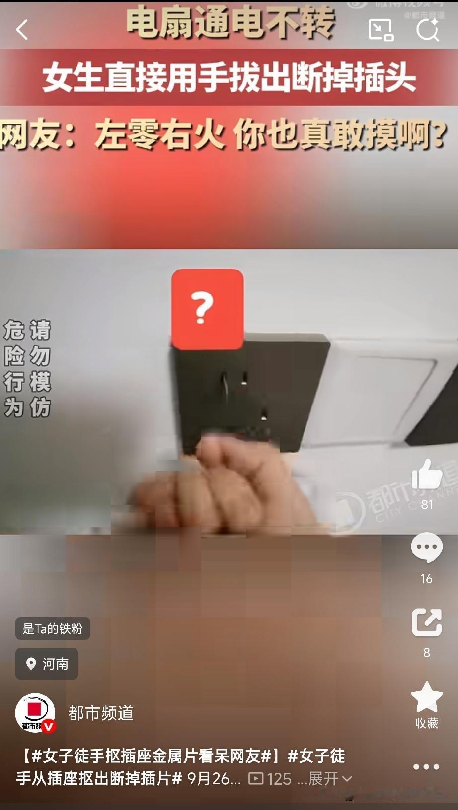 这大姐是真牛9月26日，河南一位大姐发现家里的电扇通电后纹丝不动，拔下插头一