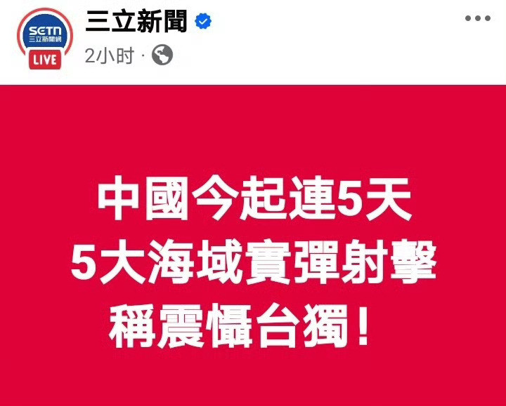 台媒：解放军今天（10月12日）起在渤海、黄海、东海、南海密集展开军事行动并实弹