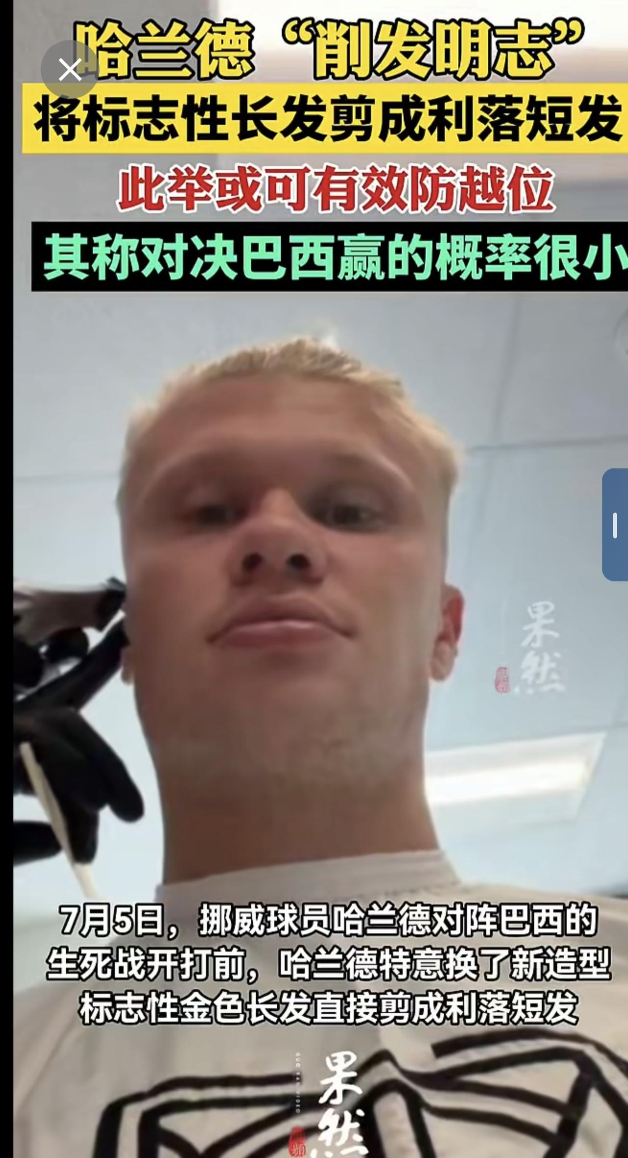 哈兰德“削发明志”将标志长发剪短下场对阵巴西其称赢的概率很小