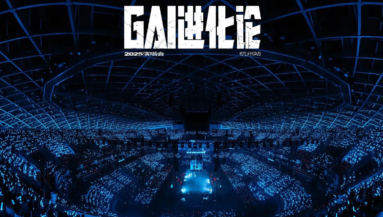 GAI被歌手2025淘汰了，转身就到了杭州演唱会，这才是真正的嗨起来了！演唱会