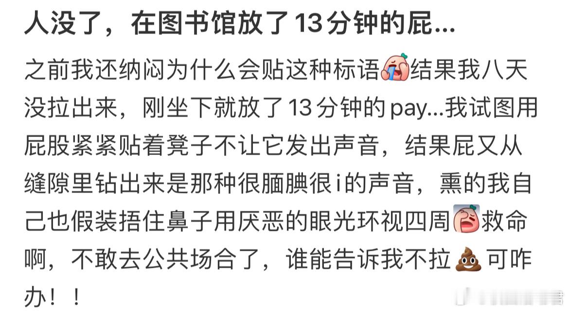 在图书馆放了13分钟的屁…​​​