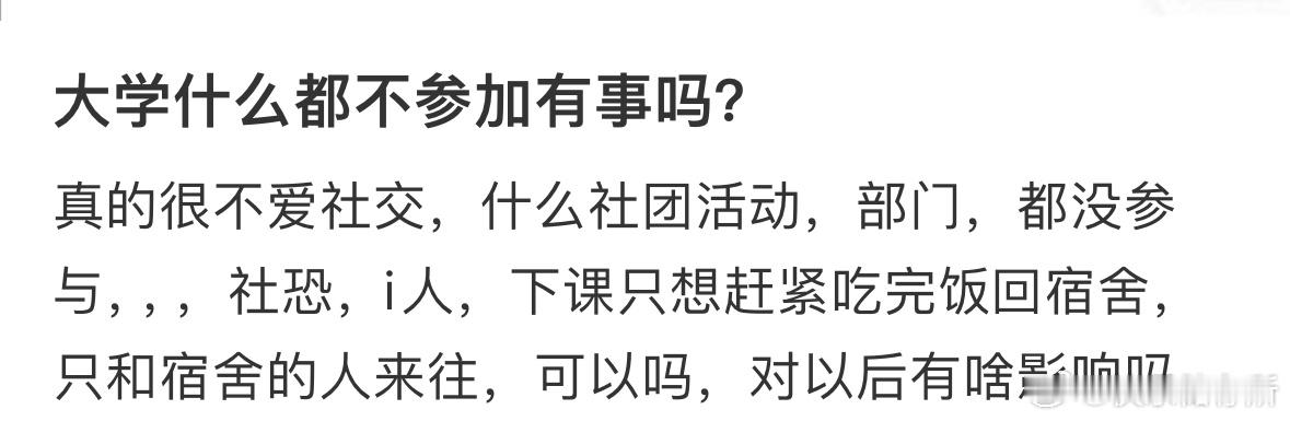 大学什么都不参加可以吗❓​​​
