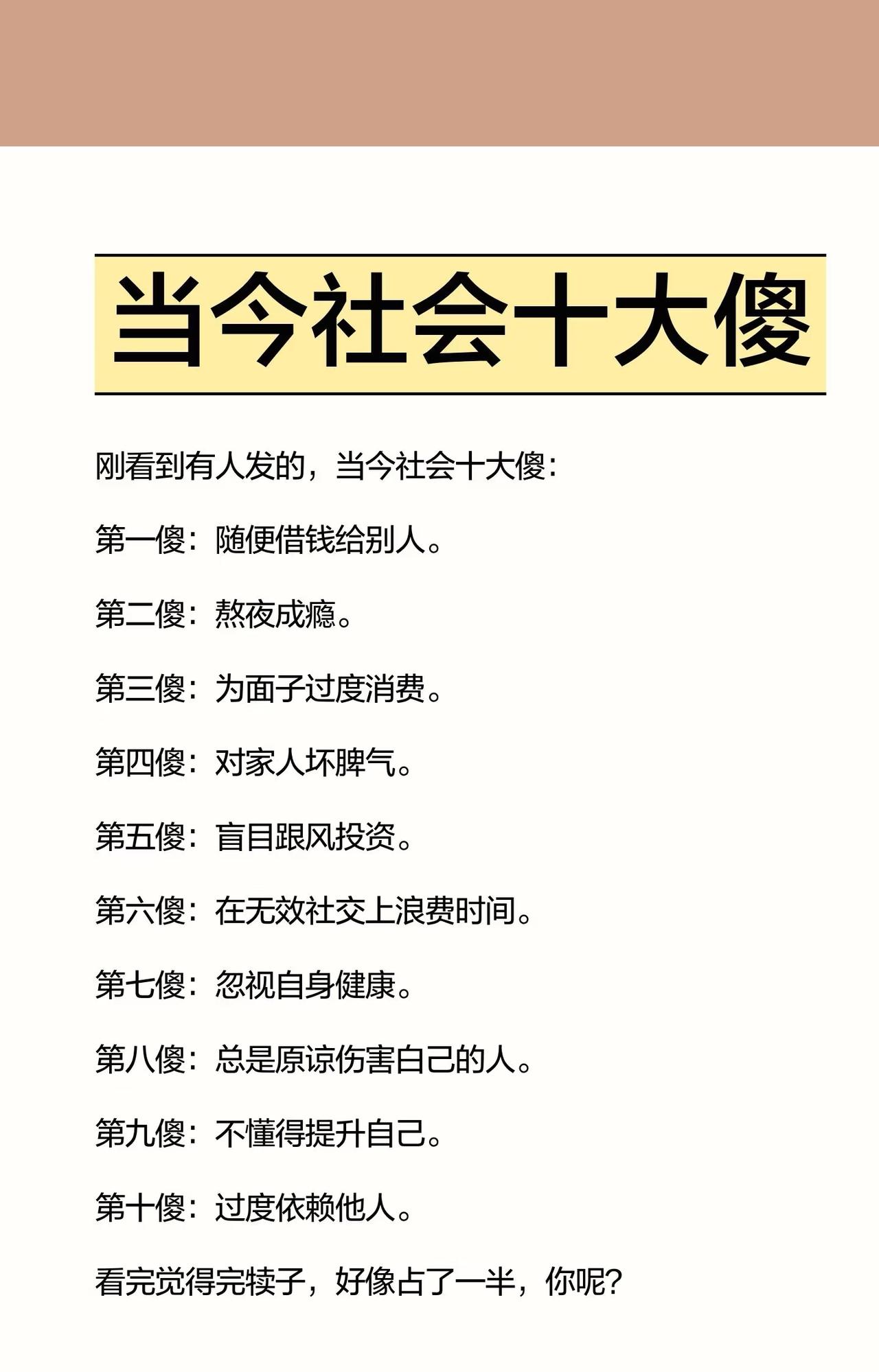 当今社会十大傻，有一半属于跟风没主见！