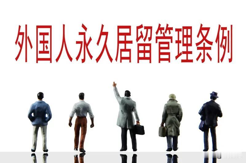 如今不少网友关注一个现实现象：部分外籍男性借助跨国婚姻，满足居住年限就能够申请中