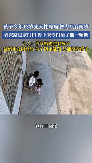 泪目了！浙江，一13岁小男孩因先天性癫痫，智力只有两岁。父母正在闹离婚，爷爷奶奶
