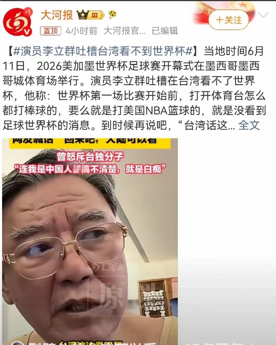 6月13日，演员李立群突然冲上了热搜，原因是他半夜起来看世界杯，打开体育频道，全