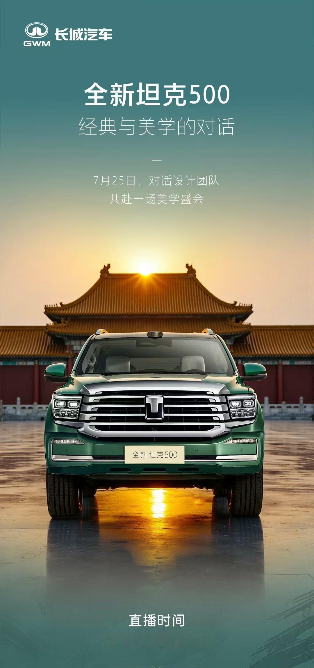 今天19:00来看看全新坦克500经典与美学的对话[墨镜]​​​