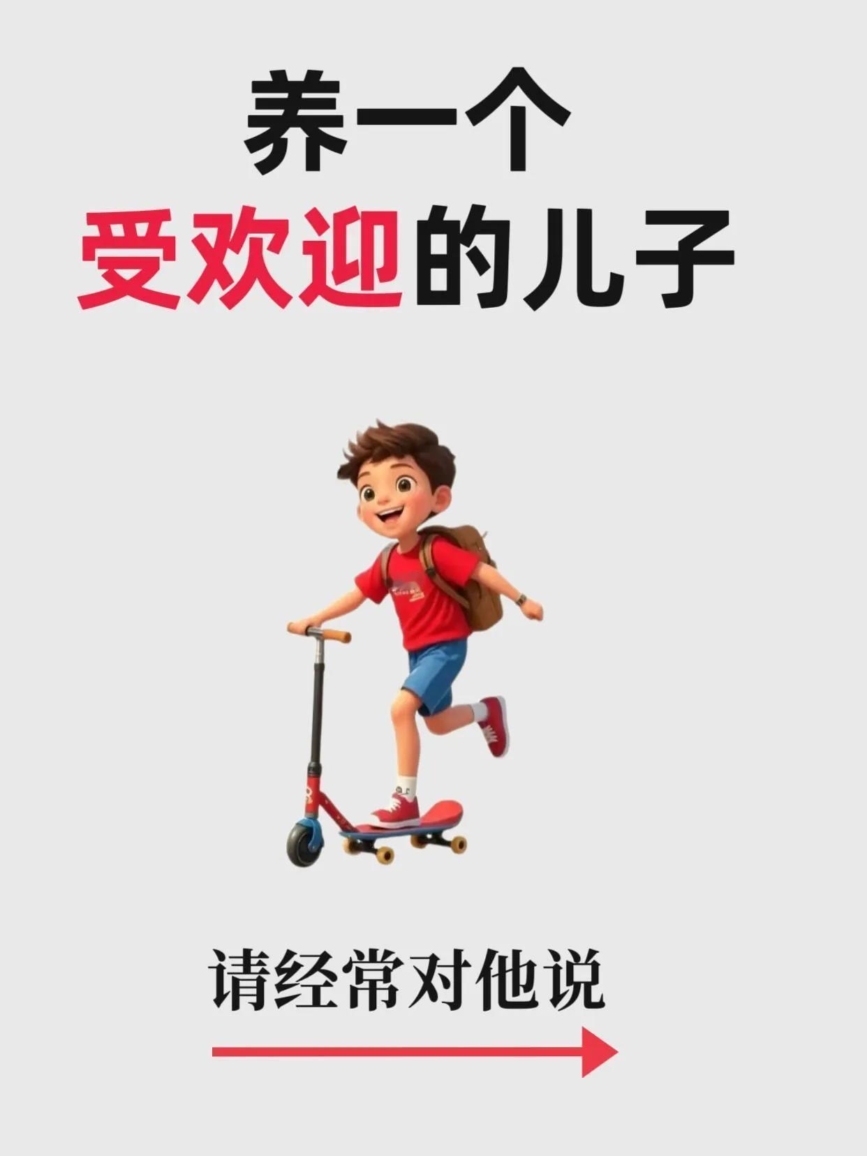 ❤️养一个受欢迎的儿子，请经常对他说⭐