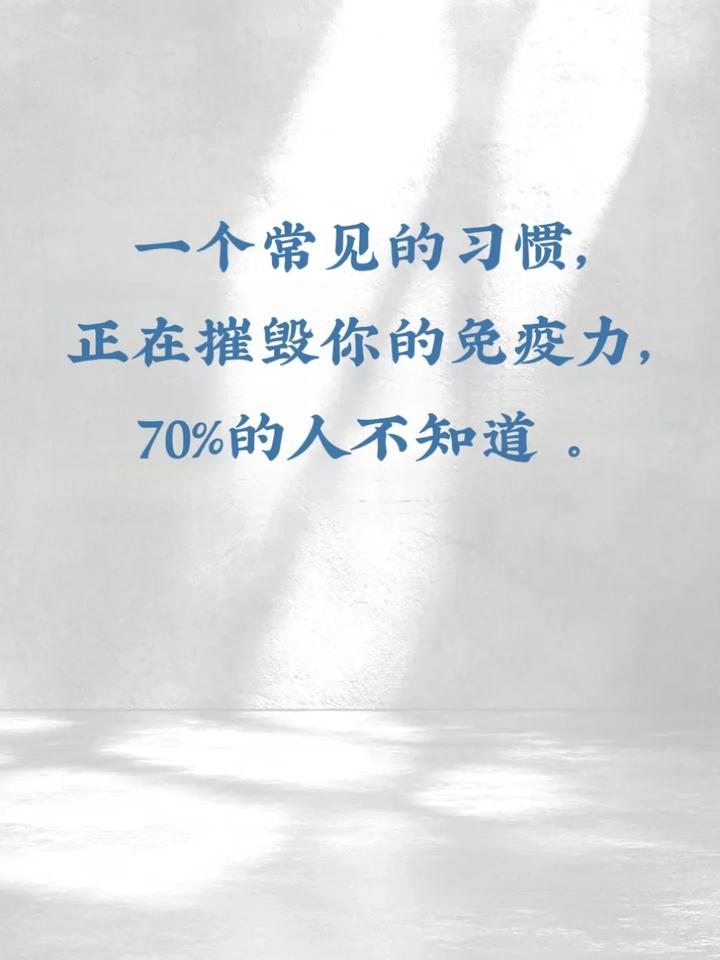 一个常见的习惯，正在摧毁你的免疫力，70%的人做错了哈佛医学院发现：紫外线完