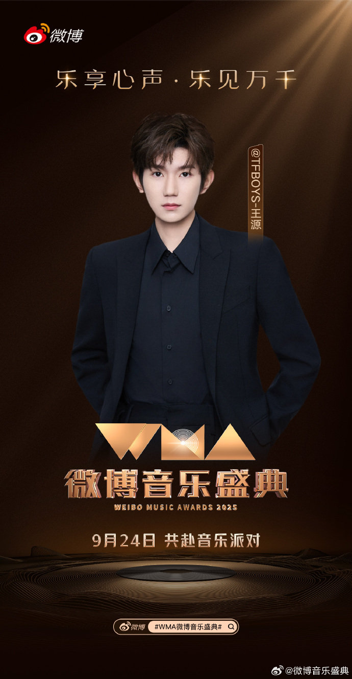 王源官宣微博音乐盛典王源官宣微博音乐盛典🎉9月24日和王源一起共赴音乐派对！