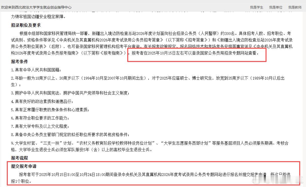 速看！26国考最新动态！26国考15号开始报名信息来源：西北政法大学就业网国考