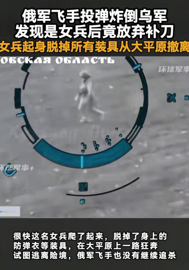 万万没想到，女性上战场还能发挥这种优势。最近一段俄军无人机画面火了，里面记录