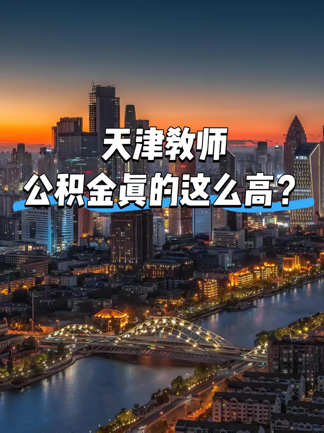 天津中小学老师的公积金月入6千+？作为土生土长天津人，看完瞬间明白身边家长为啥拼