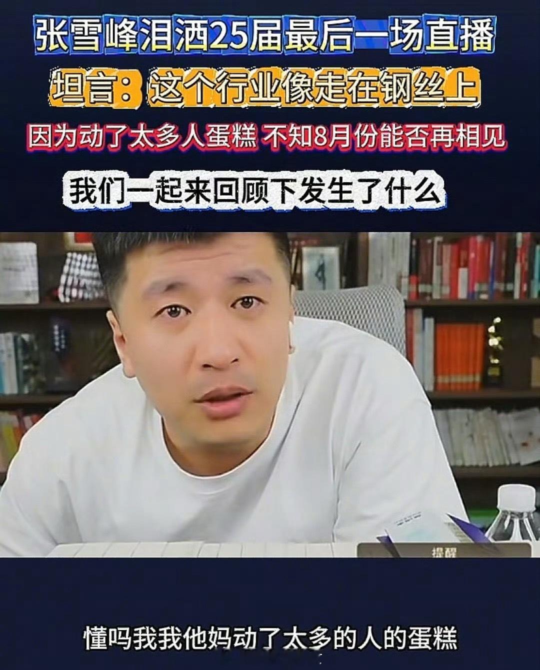 张雪峰称干这行动了太多人蛋糕，将暂停直播两个月。​​​