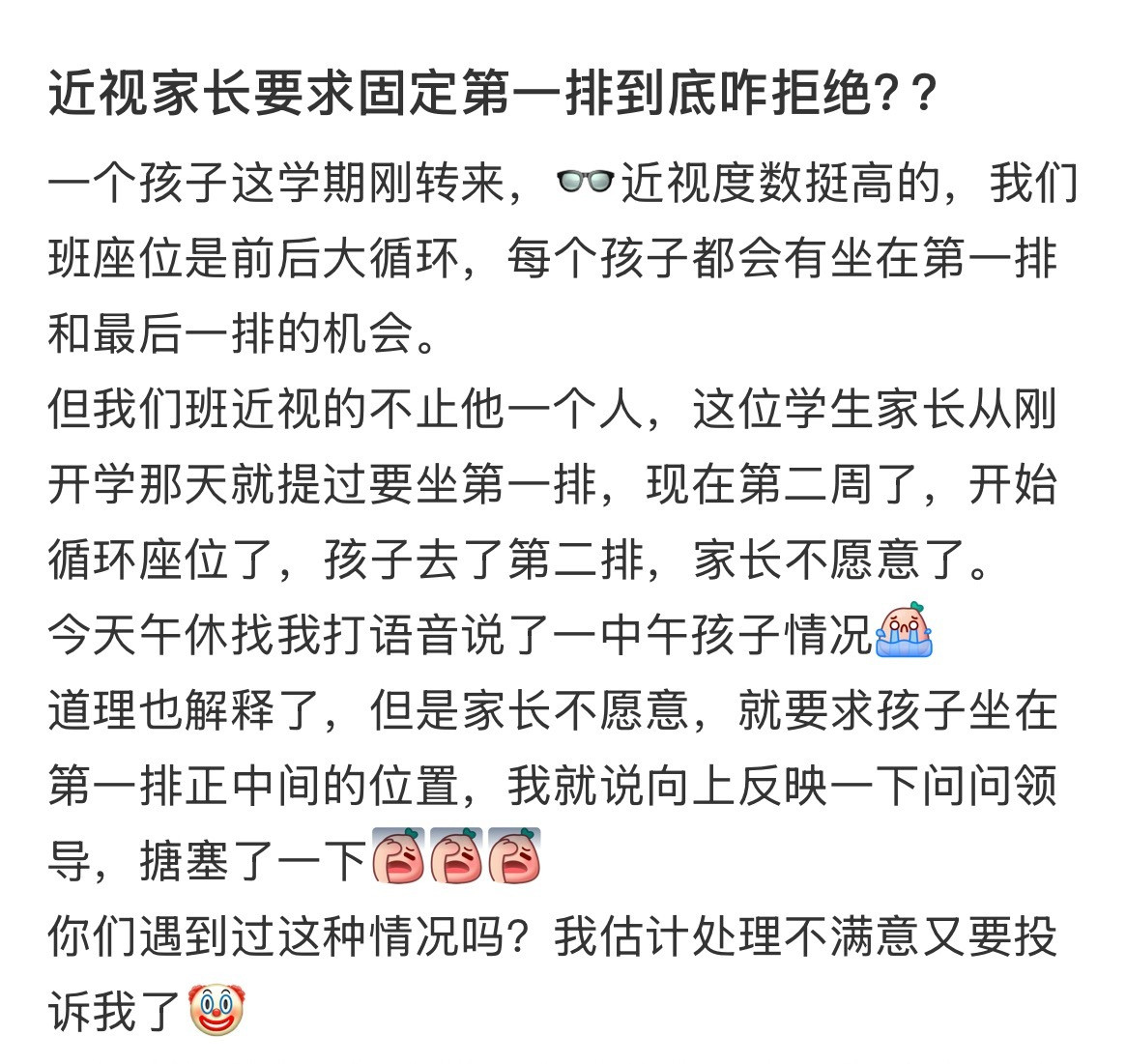 近视家长要求固定第一排到底咋拒绝？？​​​