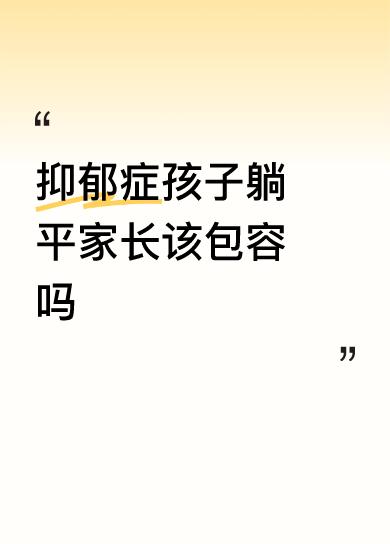 需要看孩子当下状态来调整策略，我用这样的策略陪伴多个抑郁症孩子复学或正常工作。希