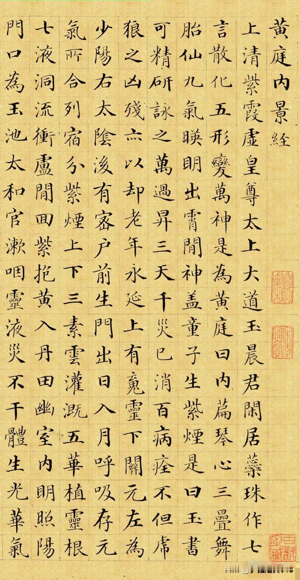 郭尚先楷书《黄庭内景经》开篇，笔力沉劲，结构端严，墨韵古朴如魏晋遗风，开篇即彰书