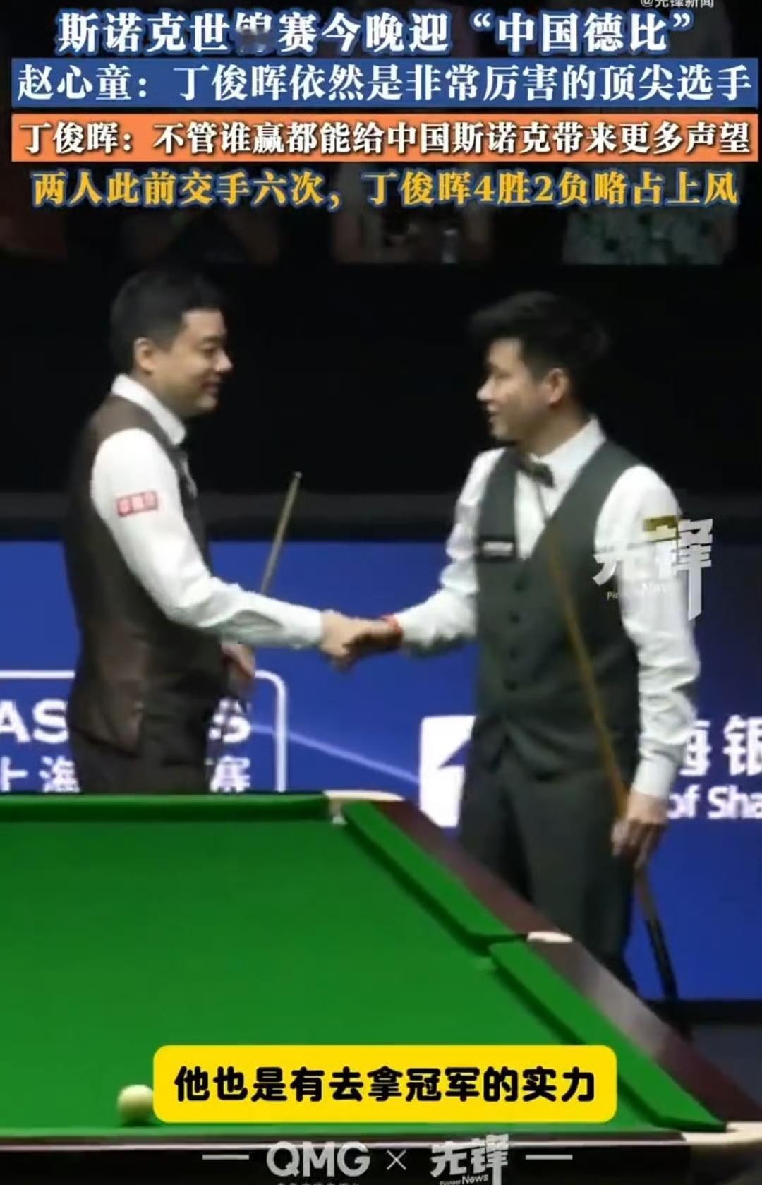 赵心童说不想跟丁俊晖打，结果俩人还是遇上了，而且是在世锦赛1/8决赛。不过我依然