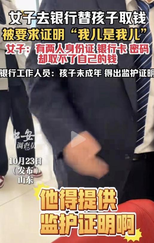 银行工作人员：孩子未成年，得出监护证明！女子带孩子去取钱，被要求证明，她儿是她