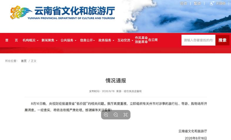 为什么云南“低价团”旅游乱象屡禁不止？看了8月16日央视《财经调查》曝光的云南