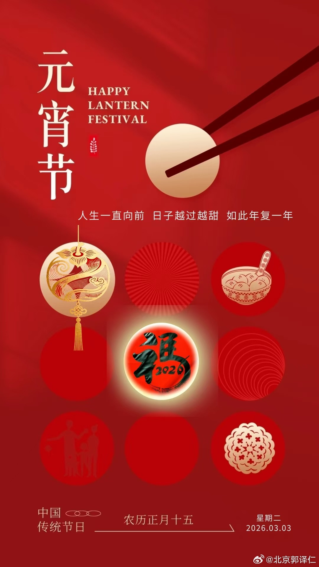 元宵节，既是岁首首个满月良辰，也是"一元复始"的迎新节点。天上月圆，人间灯暖。元