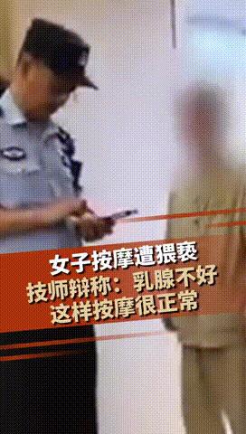 “故意找男技师？”5月8日，安徽，女子报警称，男技师给她按摩时，故意把嘴靠近隐私