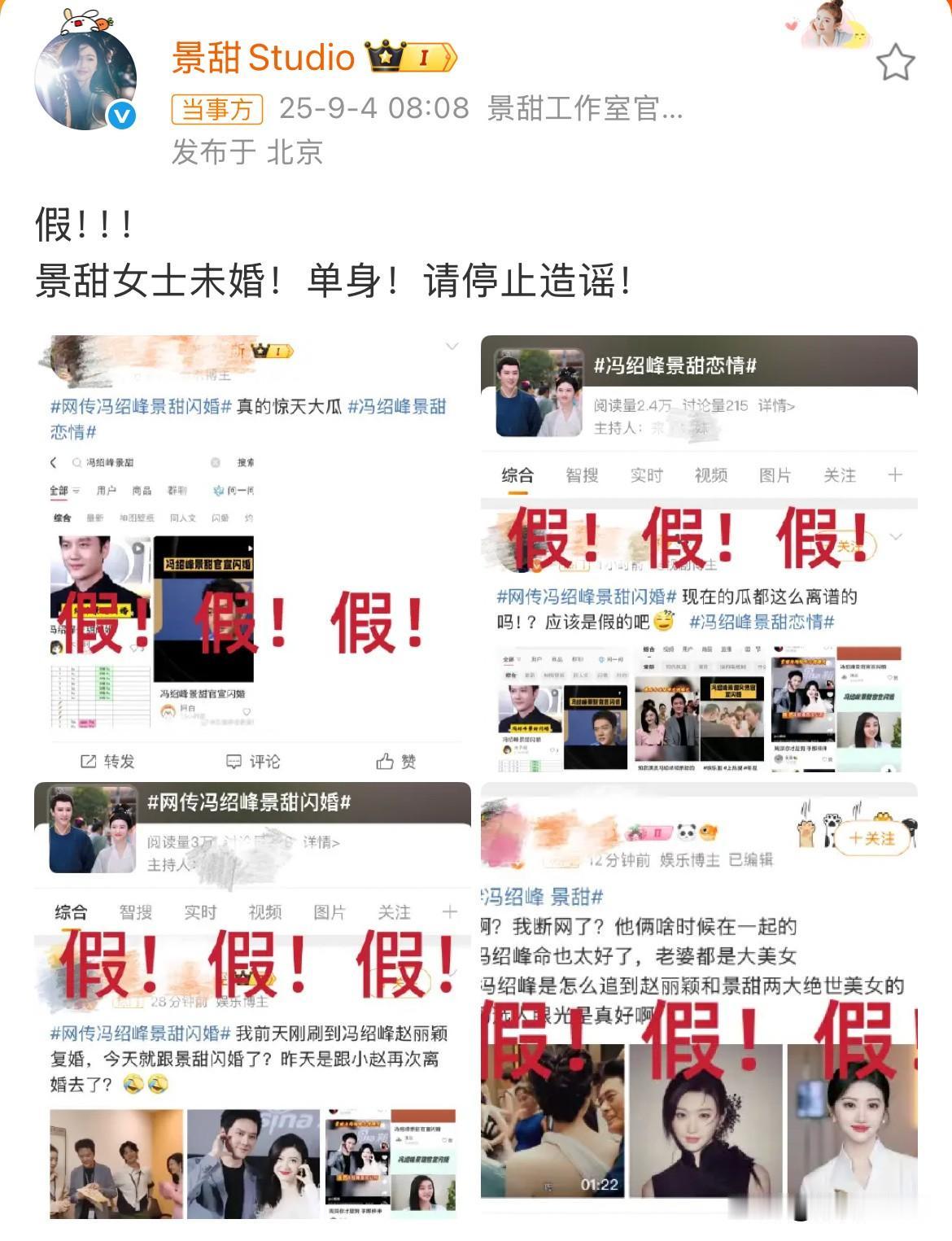 9月4日，景甜发文否认与冯绍峰闪婚！景甜一觉醒来天塌了，凌晨多人发布她与冯绍峰