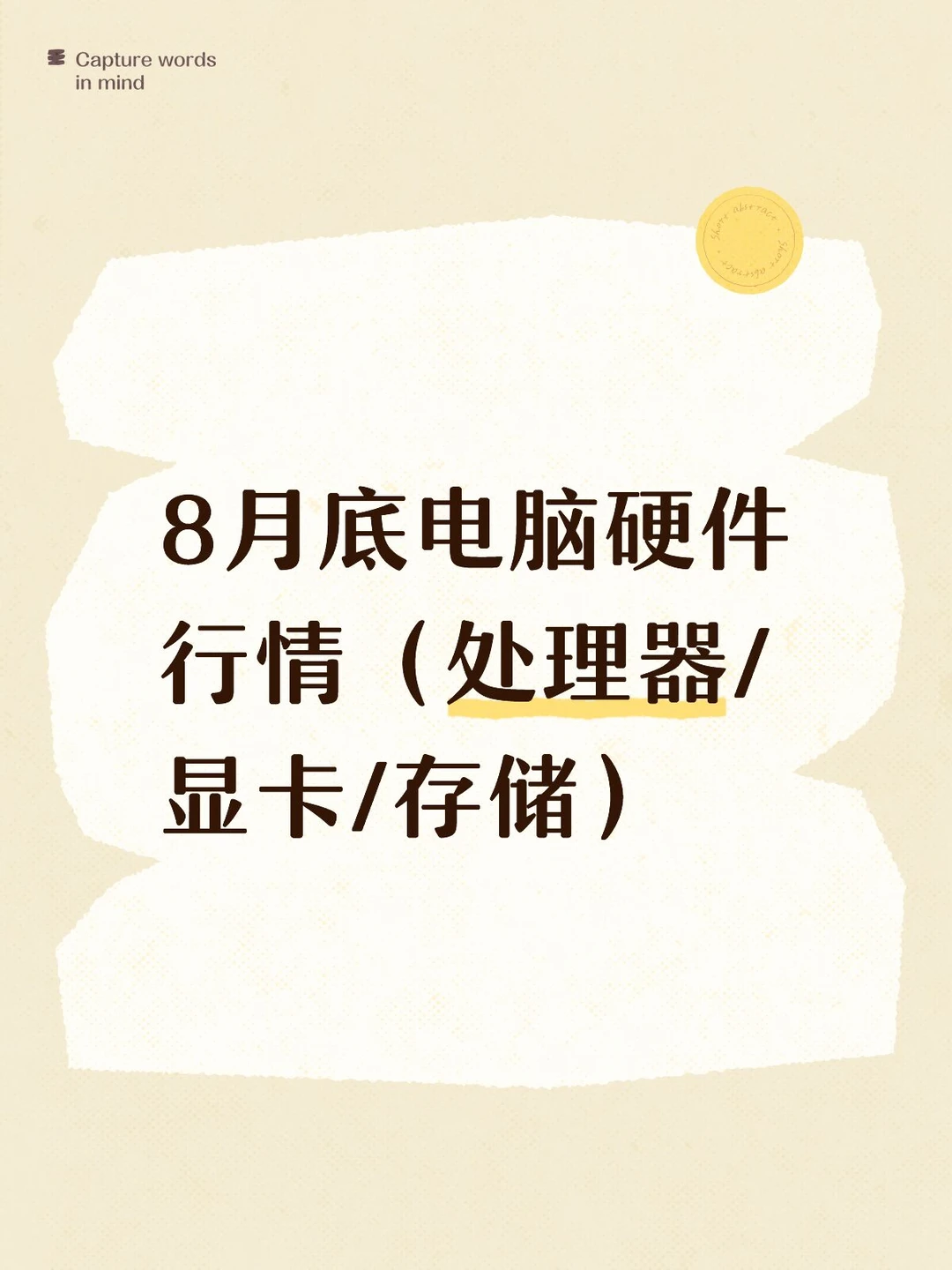 8月底硬件行情分享 CPU/显卡/存储 该买啥？