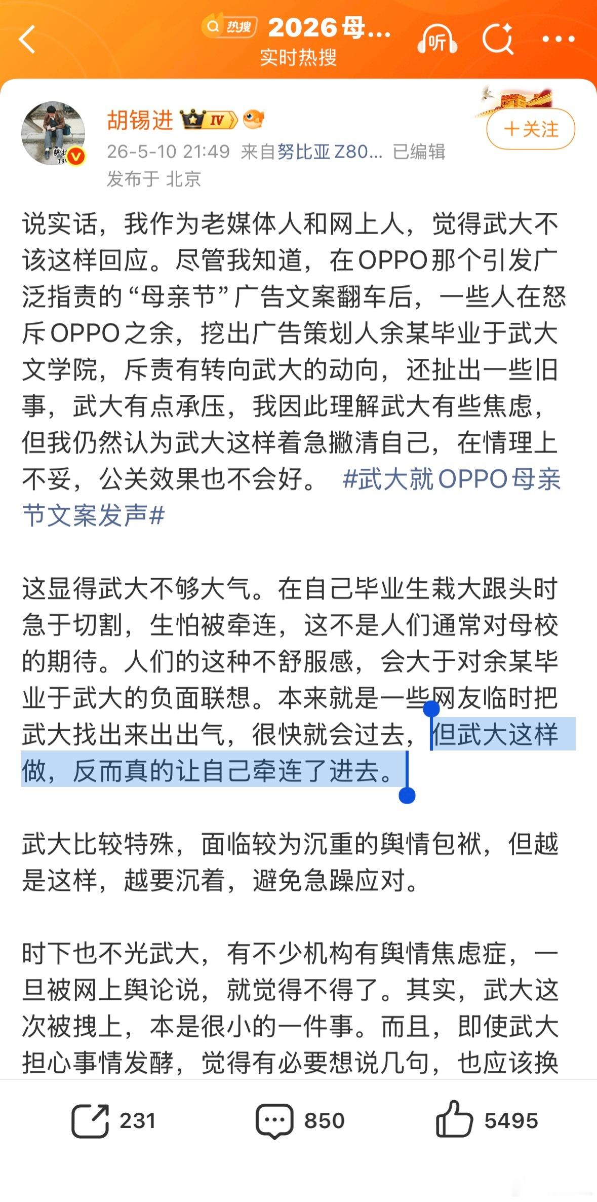 武大就OPPO母亲节文案发声老胡批评了武大的回应。其实，武大不这样做，也容易被牵
