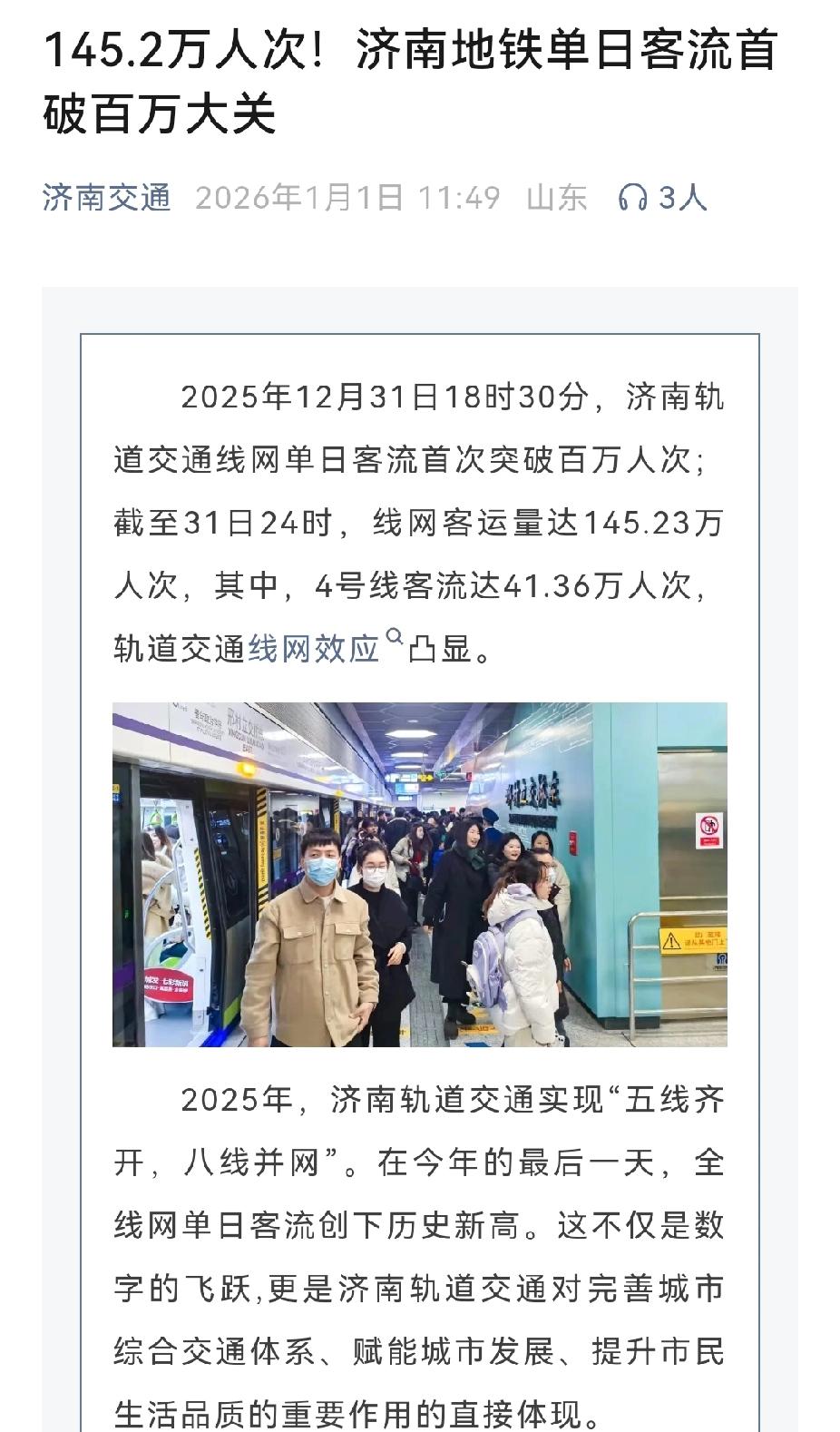 2025年最后一天，济南地铁客流量接近150万，客流强度突破0.7，其中四号线更